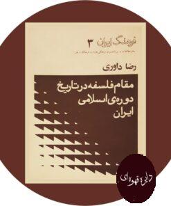 کتاب مقام فلسفه در تاریخ دوره ی اسلامی ایران