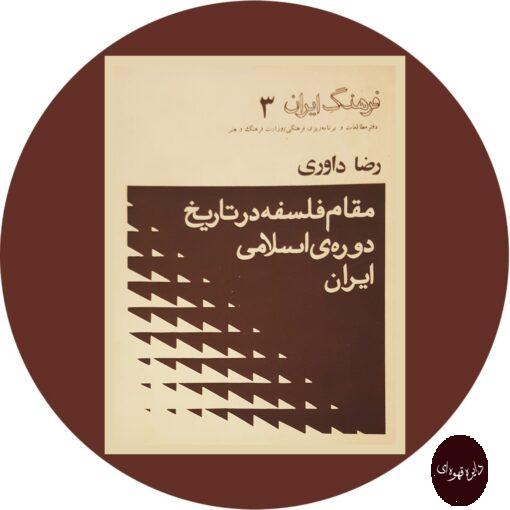 کتاب مقام فلسفه در تاریخ دوره ی اسلامی ایران