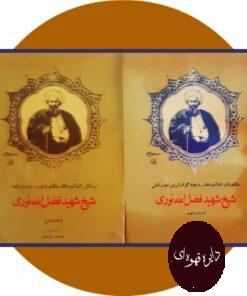 رسائل اعلامیه ها مکتوبات ... و روزنامه شیخ فضل الله نوری(دو جلد)