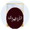 کتاب تجلی هنر عرفانی در بقعه شیخ صفی الدین اردبیلی