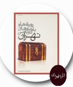 کتاب رویدادها و یادمان های تاریخی تهران (جلد اول)