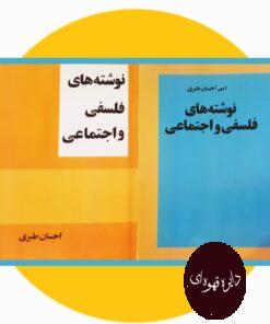 کتاب نوشته های فلسفی و اجتماعی (دو جلد)