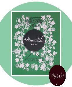 کتاب قصه های شیرین ایرانی 20 (گرشاسب نامه)