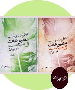 کتاب دو قرن فراز و نشیب مطبوعات و سیاست در ایران (دو جلد)