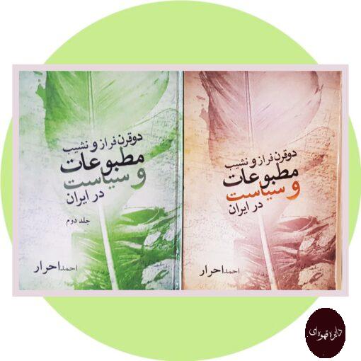 کتاب دو قرن فراز و نشیب مطبوعات و سیاست در ایران (دو جلد)