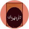 کتاب دفتر کانون نویسندگان ایران در تبعید (دفتر بیستم)