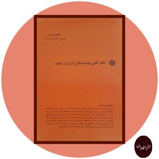 کتاب دفتر کانون نویسندگان ایران در تبعید (دفتر بیستم)