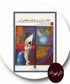 کتاب انقلاب ایران و بازتاب های جهانی آن