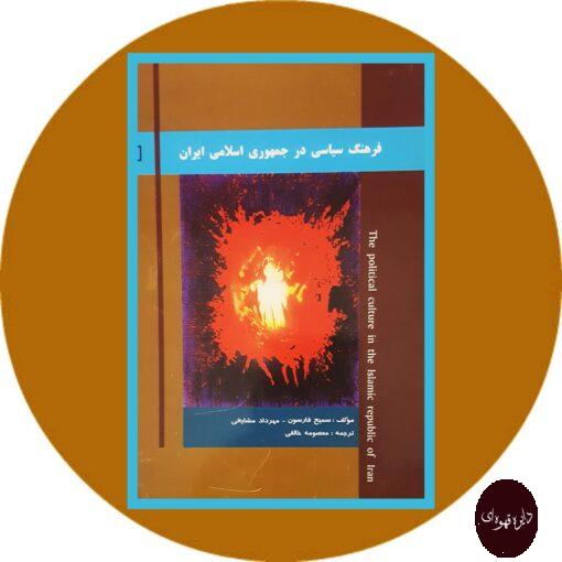 کتاب فرهنگ سیاسی در جمهوری اسلامی ایران