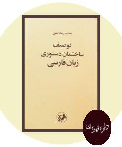 کتاب توصیف ساختمان دستوری زبان فارسی