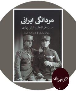 کتاب مردانگی ایرانی