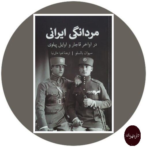 کتاب مردانگی ایرانی