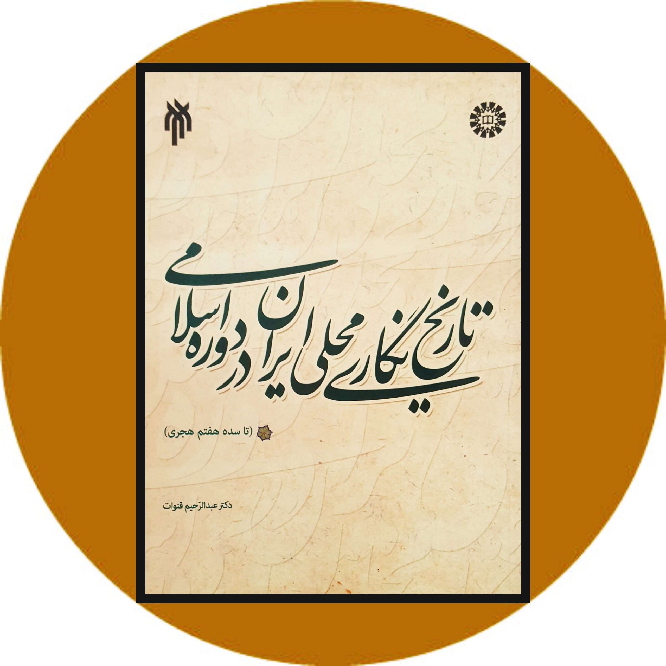 کتاب تاریخ نگاری محلی ایران در دوره اسلامی
