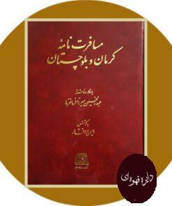 کتاب مسافرت نامه کرمان و بلوچستان