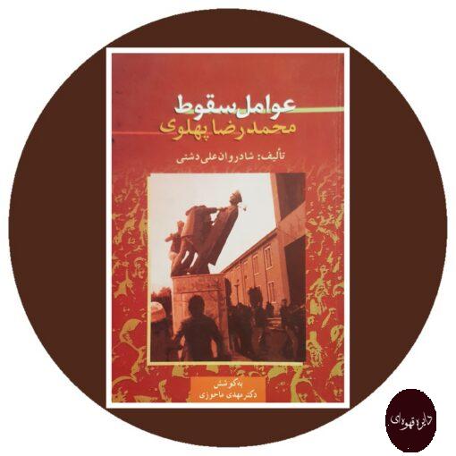 کتاب عوامل سقوط محمدرضا پهلوی