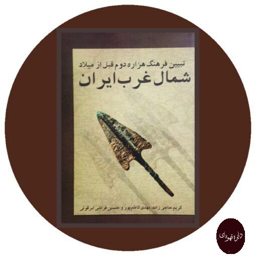 کتاب تبیین فرهنگ هزاره دوم قبل از میلاد شمال غرب ایران