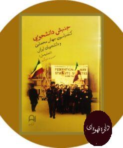 کتاب جنبش دانشجویی(کنفدراسیون جهانی محصلین و دانشجویان ایرانی)