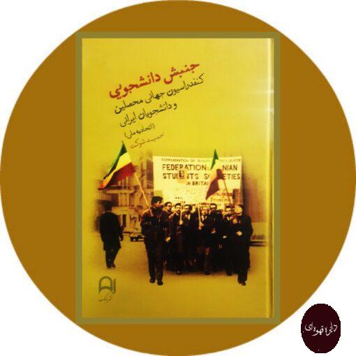 کتاب جنبش دانشجویی(کنفدراسیون جهانی محصلین و دانشجویان ایرانی)