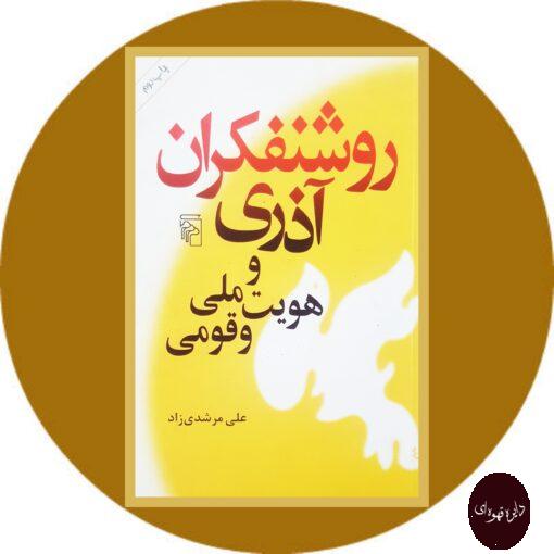 کتاب روشنفکران آذری و هویت ملی و قومی