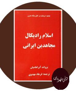 کتاب اسلام رادیکال(مجاهدین ایرانی)
