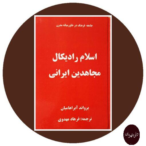 کتاب اسلام رادیکال(مجاهدین ایرانی)