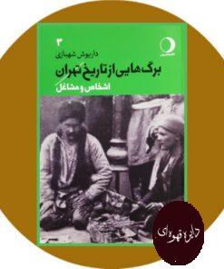 کتاب برگ هایی از تاریخ تهران (جلد سوم اشخاص و مشاغل)
