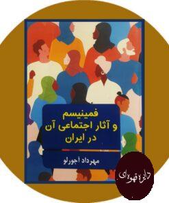 کتاب فمینیسم و آثار اجتماعی آن در ایران