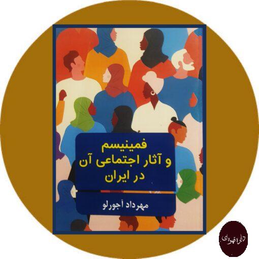 کتاب فمینیسم و آثار اجتماعی آن در ایران