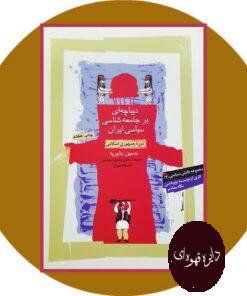 کتاب دیباچه ای بر جامعه شناسی سیاسی ایران
