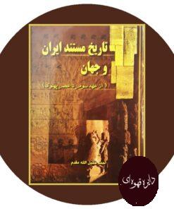 کتاب تاریخ مستند ایران و جهان (از عهد سوم تا عصر پهلوی)