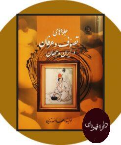 کتاب جلوه های تصوف و عرفان در ایران و جهان