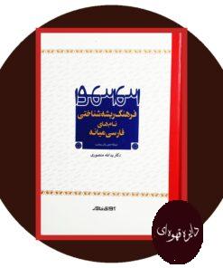 کتاب فرهنگ ریشه شناختی نام های فارسی میانه