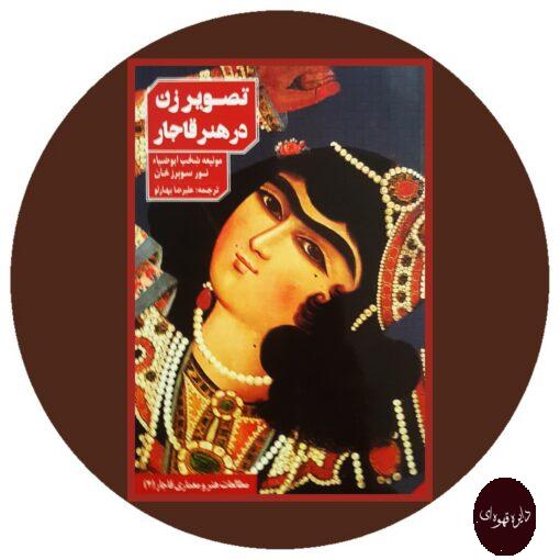 کتاب تصویر زن در هنر قاجار
