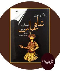 کتاب زندگی پرماجرای شاه عباس اسطوره ایرانی