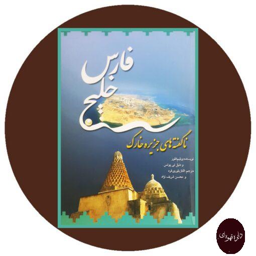 کتاب خلیج فارس(ناگفته های جزیره خارک)