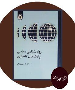 کتاب روان‌شناسی سیاسی پادشاهان قاجاری
