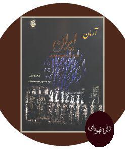 کتاب آرمان ایران : جستاری در خاستگاه نام ایران