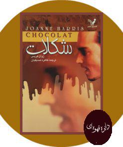 کتاب شکلات