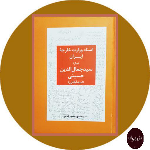 کتاب اسناد وزارت امور خارجه انگلیس درباره سید جمال الدین اسدآبادی