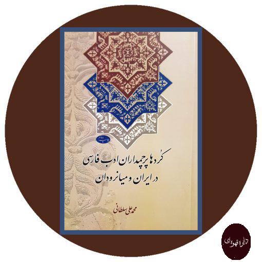 کتاب کردها پرچمداران ادب فارسی در ایران و میانرودان