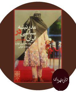 کتاب مدرنیته سیاسی در ایران