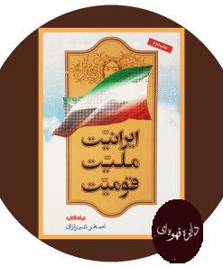 کتاب ایرانیت ملیت قومیت