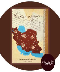 کتاب اسنادی از مهاجرت داخلی در ایران
