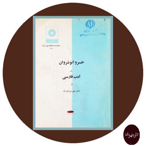 کتاب خسرو انوشیروان در ادب فارسی