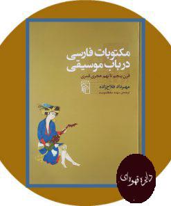 کتاب مکتوبات فارسی در باب موسیقی