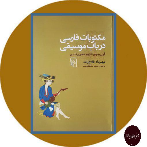 کتاب مکتوبات فارسی در باب موسیقی