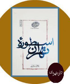 کتاب اسطوره تهران