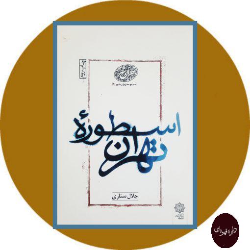 کتاب اسطوره تهران