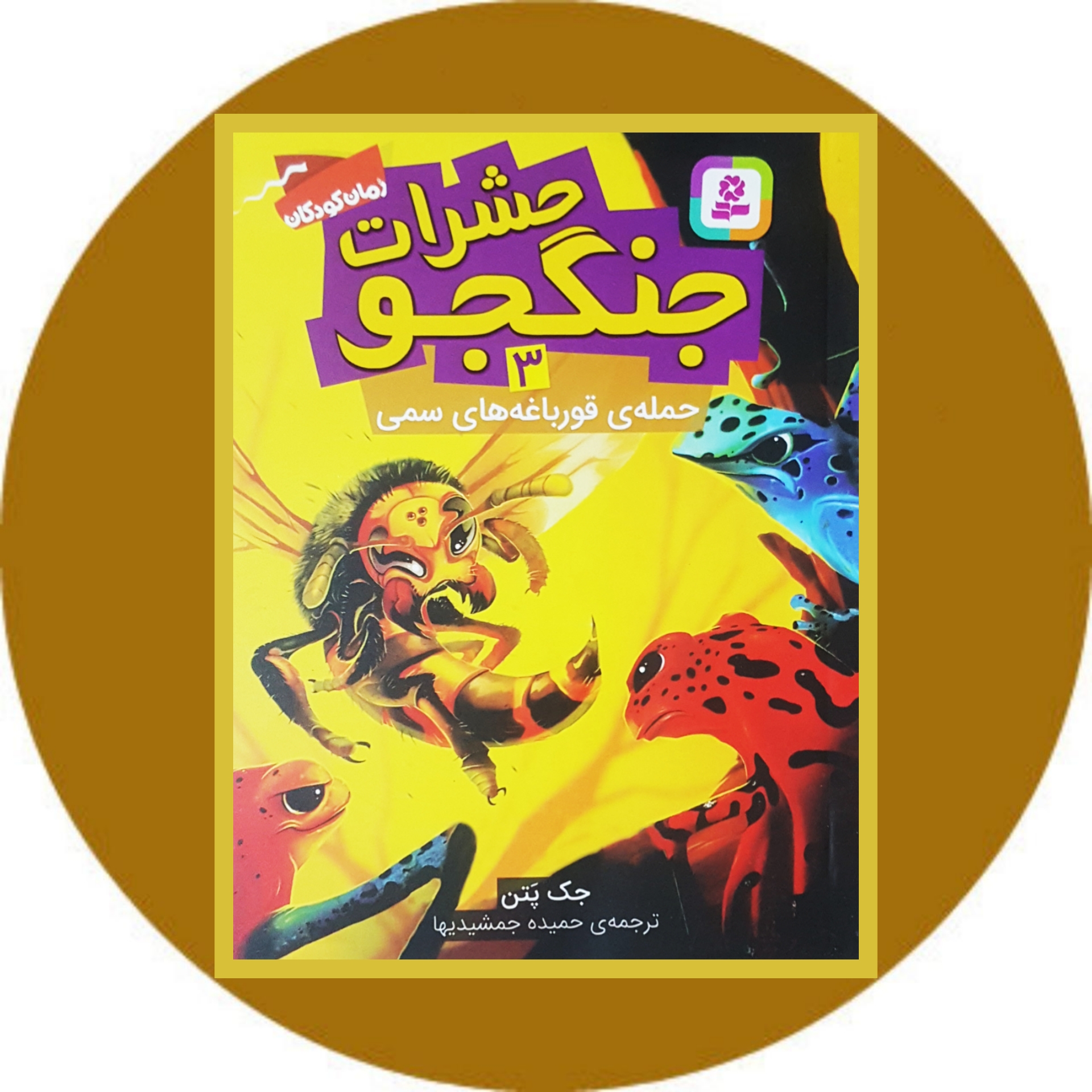 کتاب حشرات جنگجو (جلد 3) - خرید با تخفیف چهل درصد ازکتاب دایره قهوه ای