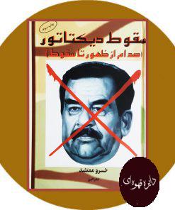 کتاب سقوط دیکتاتور(صدام از ظهور تا سقوط)